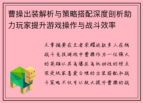 曹操出装解析与策略搭配深度剖析助力玩家提升游戏操作与战斗效率
