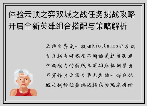 体验云顶之弈双城之战任务挑战攻略开启全新英雄组合搭配与策略解析