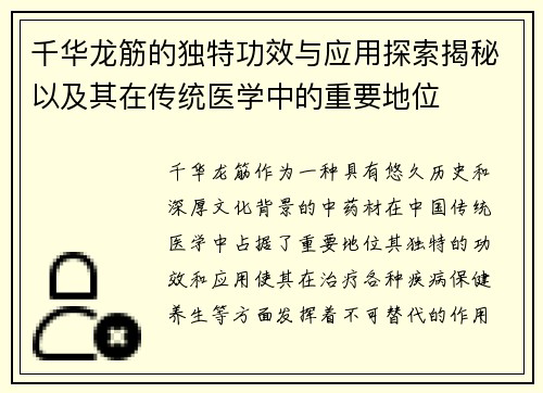 千华龙筋的独特功效与应用探索揭秘以及其在传统医学中的重要地位