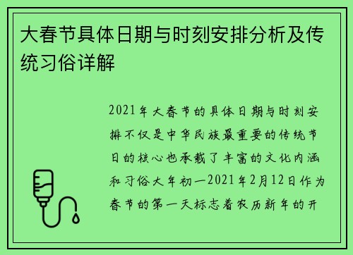 大春节具体日期与时刻安排分析及传统习俗详解
