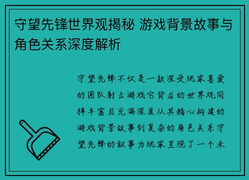 守望先锋世界观揭秘 游戏背景故事与角色关系深度解析