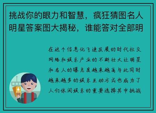 挑战你的眼力和智慧，疯狂猜图名人明星答案图大揭秘，谁能答对全部明星头像？