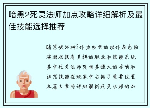 暗黑2死灵法师加点攻略详细解析及最佳技能选择推荐