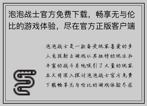 泡泡战士官方免费下载，畅享无与伦比的游戏体验，尽在官方正版客户端