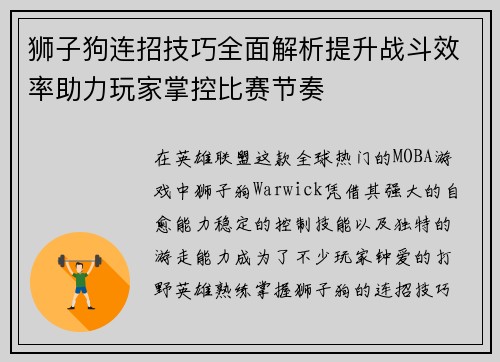 狮子狗连招技巧全面解析提升战斗效率助力玩家掌控比赛节奏