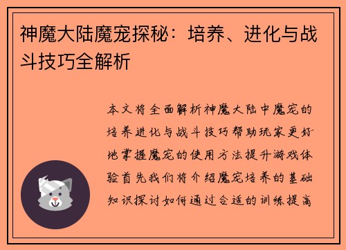 神魔大陆魔宠探秘：培养、进化与战斗技巧全解析