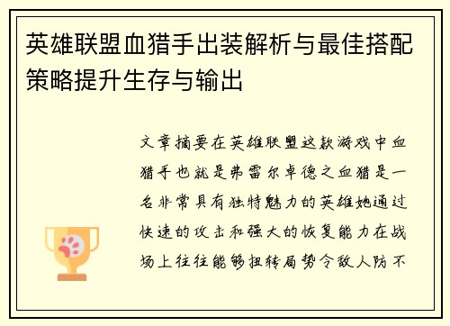 英雄联盟血猎手出装解析与最佳搭配策略提升生存与输出
