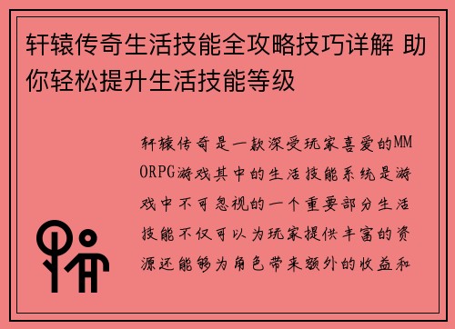 轩辕传奇生活技能全攻略技巧详解 助你轻松提升生活技能等级