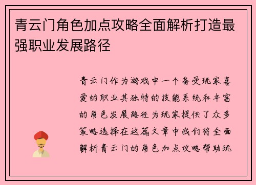 青云门角色加点攻略全面解析打造最强职业发展路径