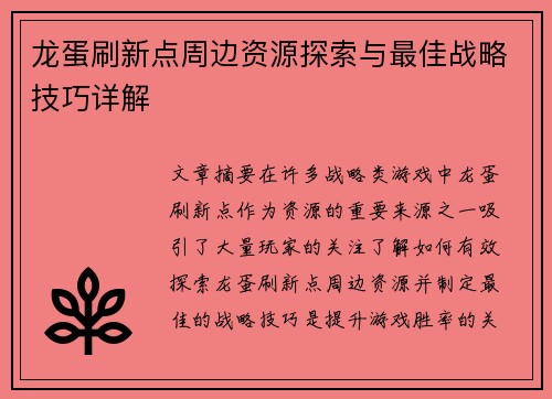 龙蛋刷新点周边资源探索与最佳战略技巧详解