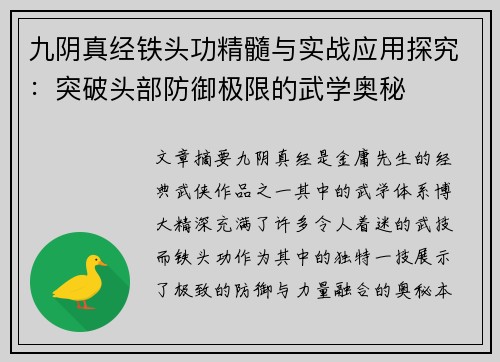 九阴真经铁头功精髓与实战应用探究：突破头部防御极限的武学奥秘