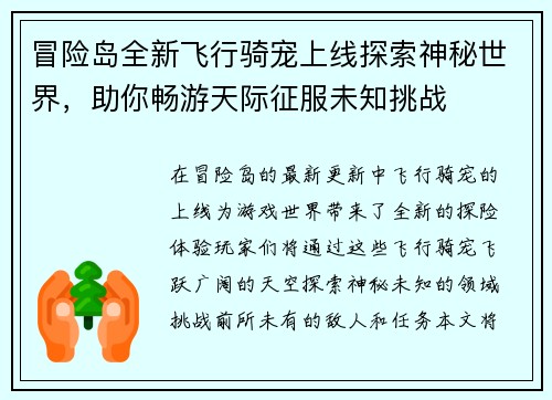 冒险岛全新飞行骑宠上线探索神秘世界，助你畅游天际征服未知挑战