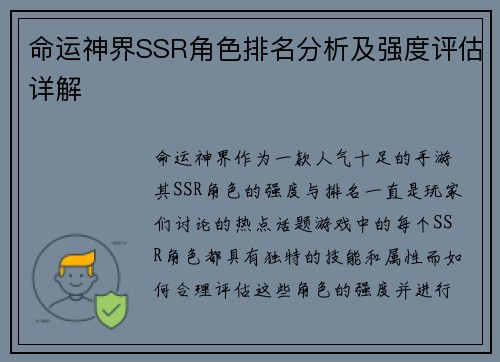 命运神界SSR角色排名分析及强度评估详解