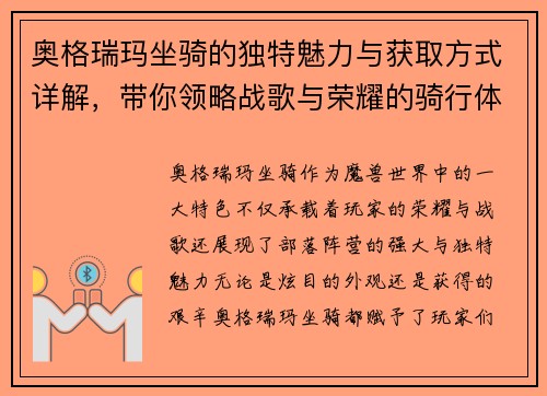 奥格瑞玛坐骑的独特魅力与获取方式详解，带你领略战歌与荣耀的骑行体验