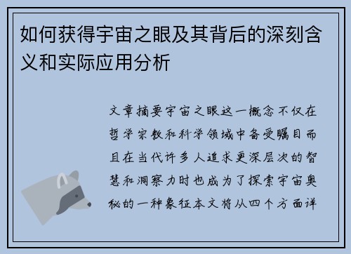 如何获得宇宙之眼及其背后的深刻含义和实际应用分析