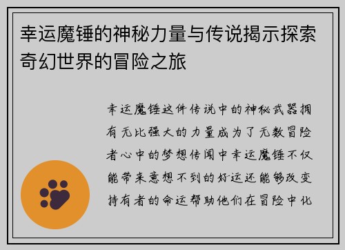幸运魔锤的神秘力量与传说揭示探索奇幻世界的冒险之旅