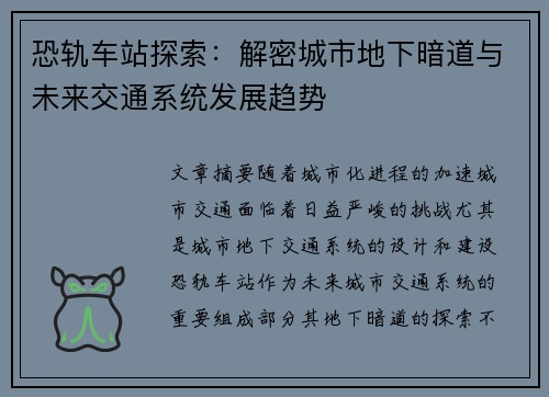 恐轨车站探索：解密城市地下暗道与未来交通系统发展趋势