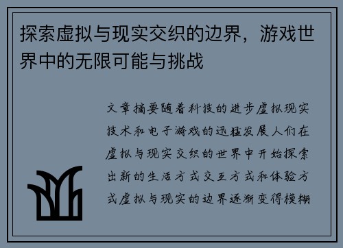 探索虚拟与现实交织的边界，游戏世界中的无限可能与挑战
