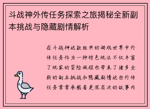 斗战神外传任务探索之旅揭秘全新副本挑战与隐藏剧情解析