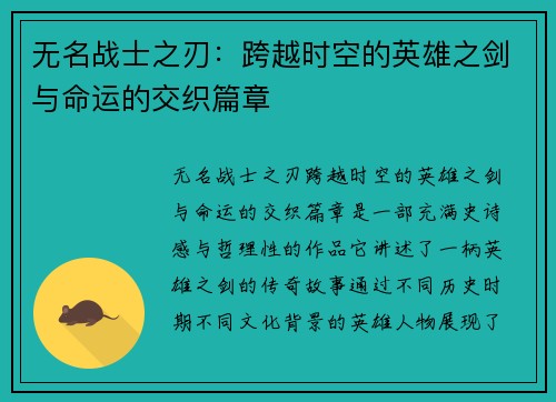 无名战士之刃：跨越时空的英雄之剑与命运的交织篇章