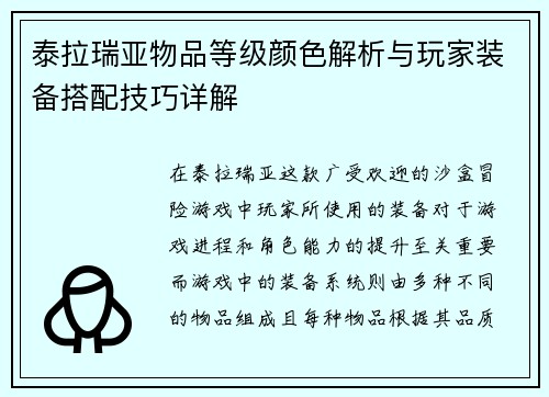 泰拉瑞亚物品等级颜色解析与玩家装备搭配技巧详解