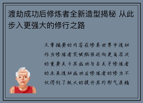 渡劫成功后修炼者全新造型揭秘 从此步入更强大的修行之路