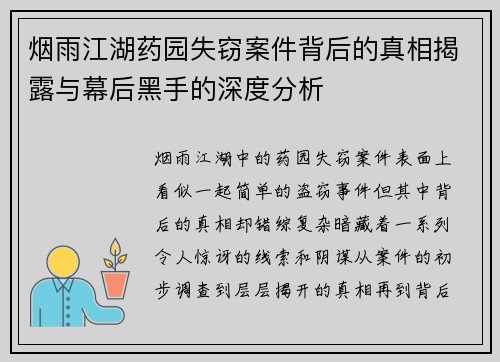 烟雨江湖药园失窃案件背后的真相揭露与幕后黑手的深度分析