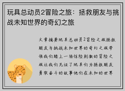 玩具总动员2冒险之旅：拯救朋友与挑战未知世界的奇幻之旅