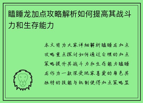 瞌睡龙加点攻略解析如何提高其战斗力和生存能力