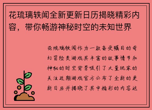 花琉璃轶闻全新更新日历揭晓精彩内容，带你畅游神秘时空的未知世界