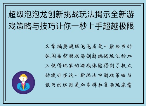 超级泡泡龙创新挑战玩法揭示全新游戏策略与技巧让你一秒上手超越极限 超级泡泡龙创新挑战玩法揭示全新游戏策略与技巧让你一秒上手超越极限