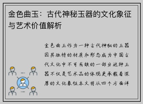 金色曲玉：古代神秘玉器的文化象征与艺术价值解析