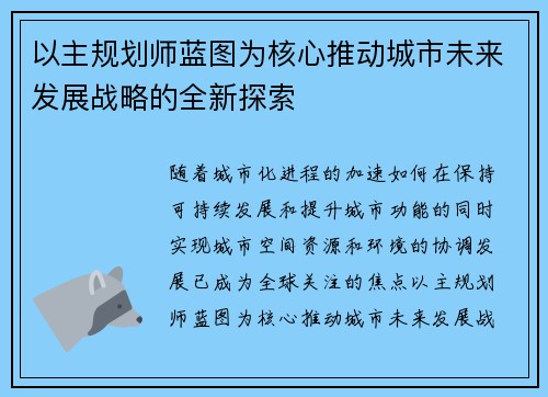 以主规划师蓝图为核心推动城市未来发展战略的全新探索 以主规划师蓝图为核心推动城市未来发展战略的全新探索
