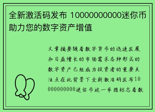 全新激活码发布 10000000000迷你币助力您的数字资产增值