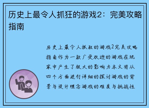历史上最令人抓狂的游戏2：完美攻略指南