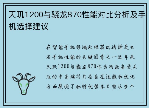 天玑1200与骁龙870性能对比分析及手机选择建议