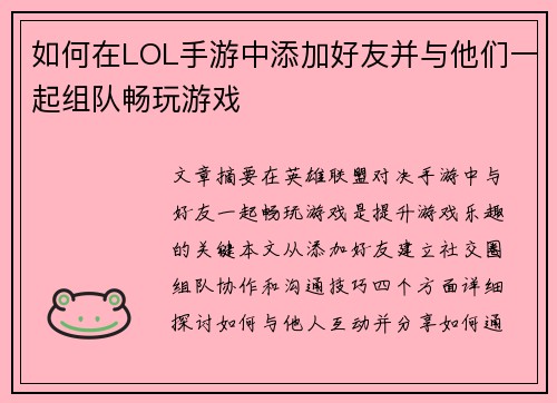 如何在LOL手游中添加好友并与他们一起组队畅玩游戏