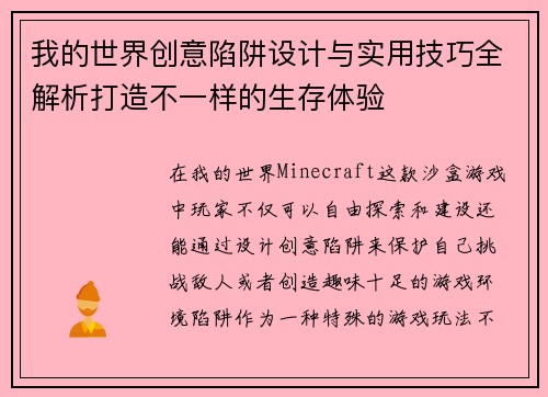 我的世界创意陷阱设计与实用技巧全解析打造不一样的生存体验