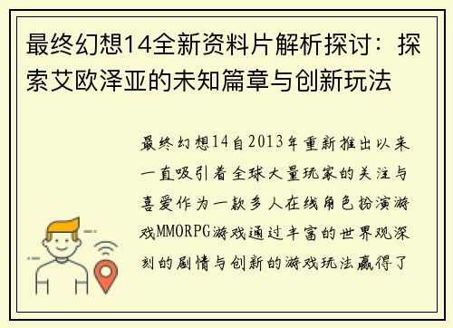 最终幻想14全新资料片解析探讨：探索艾欧泽亚的未知篇章与创新玩法