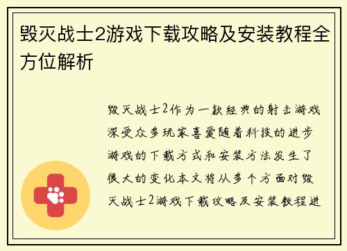 毁灭战士2游戏下载攻略及安装教程全方位解析