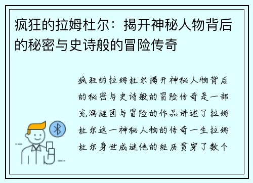 疯狂的拉姆杜尔：揭开神秘人物背后的秘密与史诗般的冒险传奇